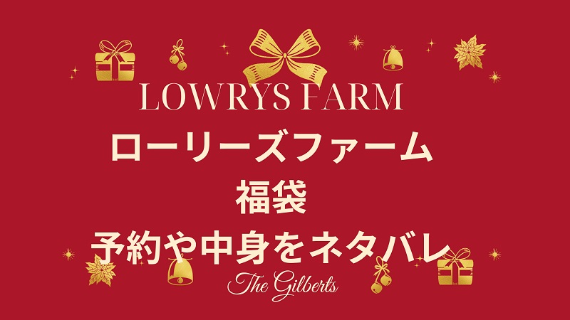 lowrysfarm-hukubukuro