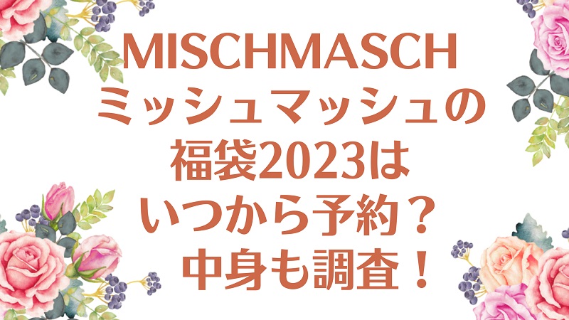 mischmasch-hukubukuro-1