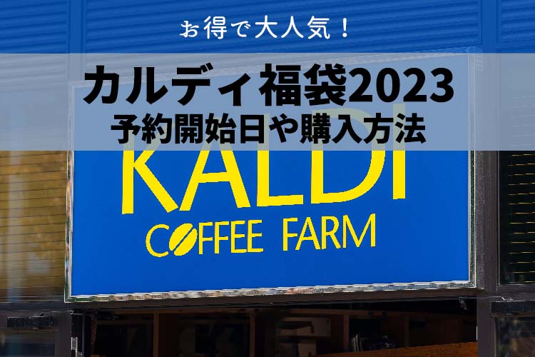 kaldi-hukubukuro-2023