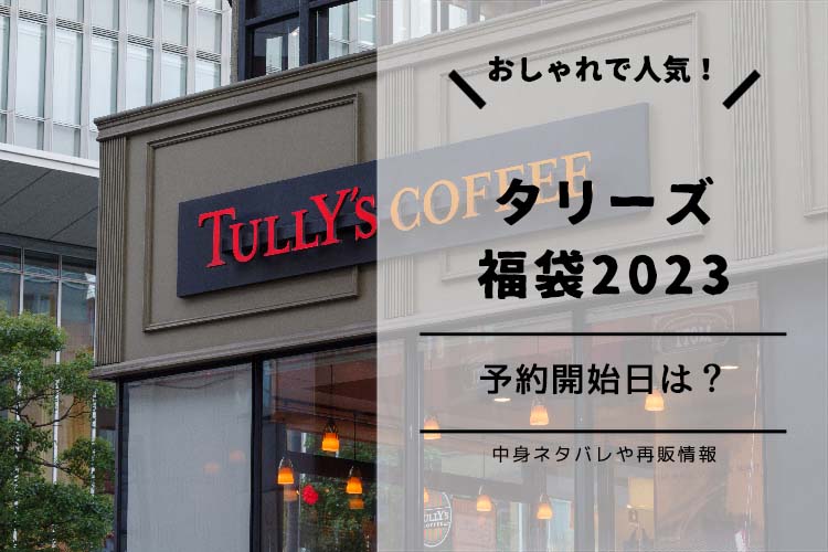 tullys-hukubukuro-2023