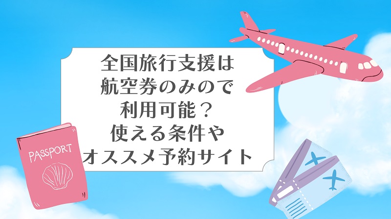 zenkokuryokoushien-airplane