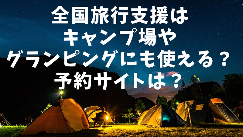 zenkokuryokoushien-camp1