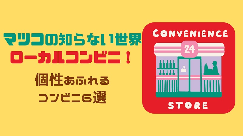 matsukonoshiranaisekai-rocalconbini