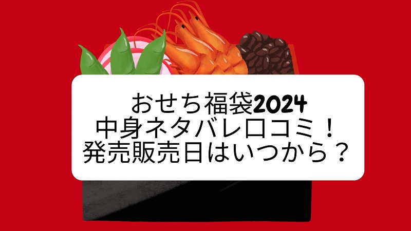 osechi-fukubukuro
