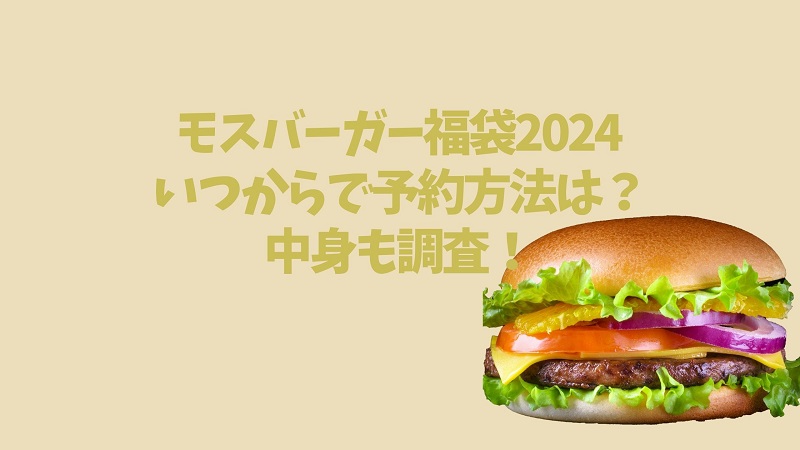mosburger-fukubukuro-itsukara