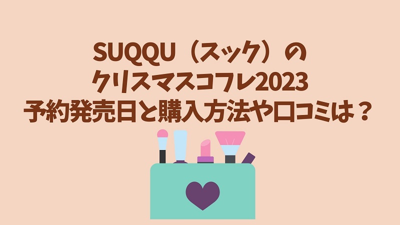 suqqu-christmascoffret-yoyaku