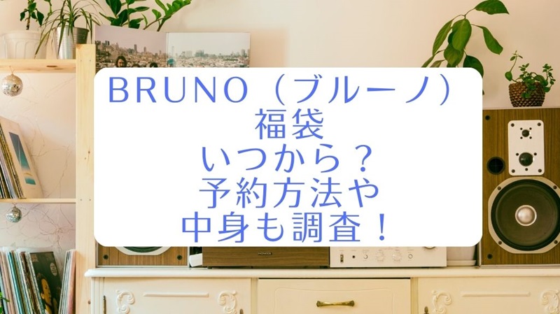 bruno-fukubukuro