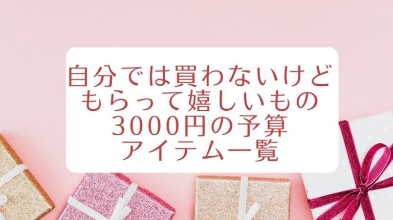 自分では買わないけどもらって嬉しいもの3000円の予算で男性でも使えるアイテム一覧 Trendbell